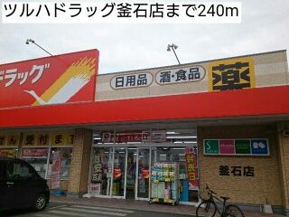 ドラックストア　ツルハドラッグ釜石店（ドラッグストア）まで240m