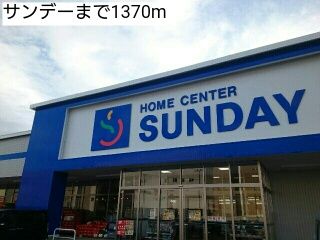 ホームセンター　サンデー（ホームセンター）まで1370m