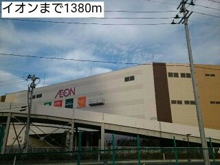ショッピングセンター　イオン（ショッピングセンター）まで1380m