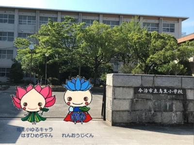 小学校　今治市立鳥生小学校（小学校）まで908m