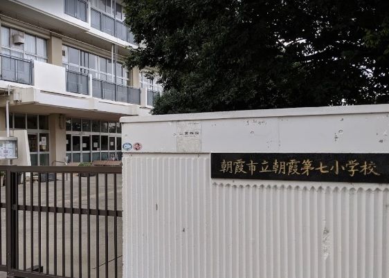 小学校　朝霞第七小学校（小学校）まで750m