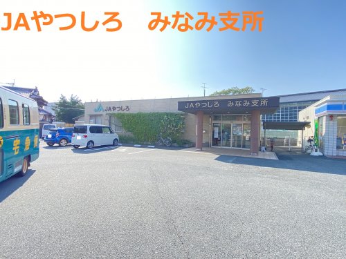 銀行　JAやつしろみなみ支所（銀行）まで927m