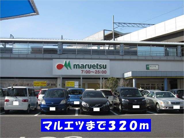 スーパー　マルエツ（スーパー）まで320m