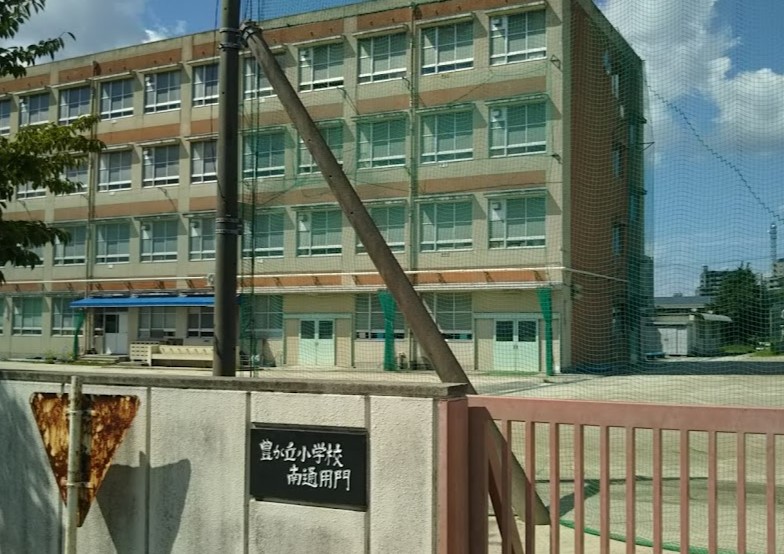 小学校　名古屋市立豊が丘小学校（小学校）まで623m