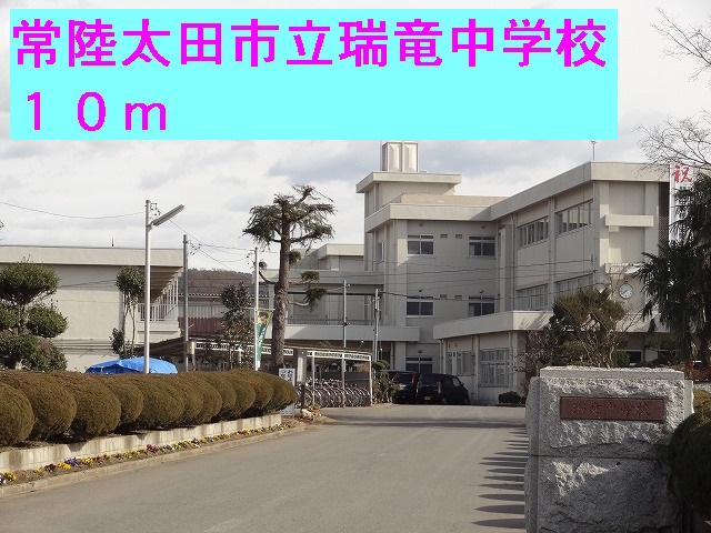中学校　常陸太田市立瑞竜中学校（中学校）まで10m