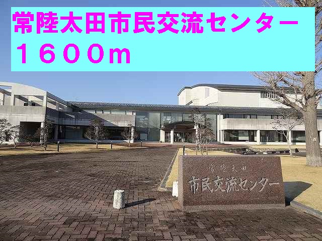 その他　常陸太田市民交流センター（その他）まで1600m