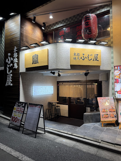 飲食店　本格焼鳥 神谷町ふじ屋（飲食店）まで126m