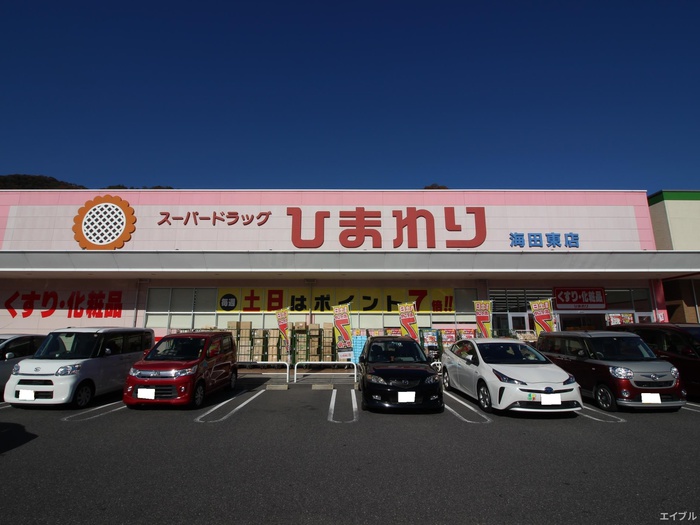 ドラックストア　スーパードラッグひまわり 海田東店（ドラッグストア）まで910m