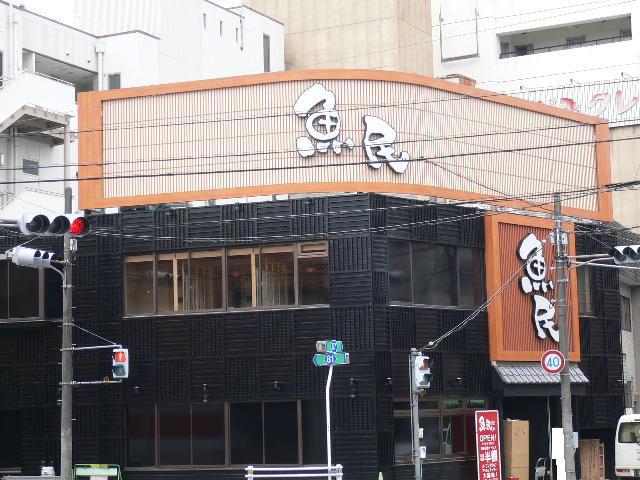 飲食店　魚民（飲食店）まで186m