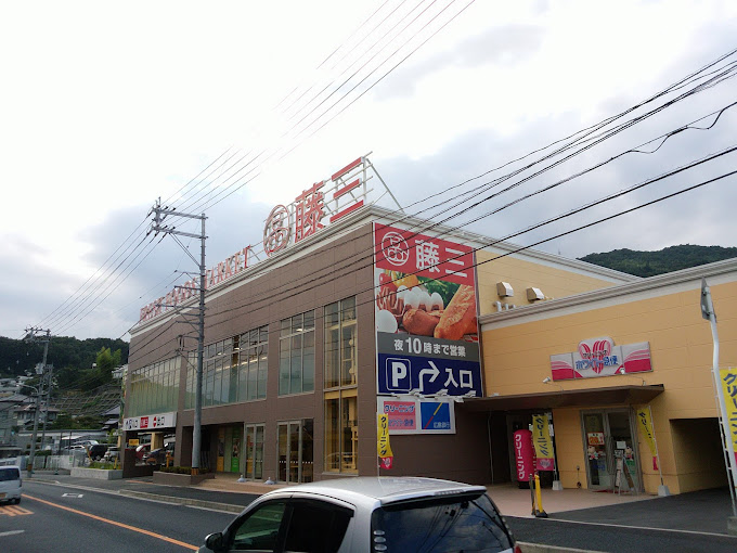 スーパー　藤三温品店（スーパー）まで4416m