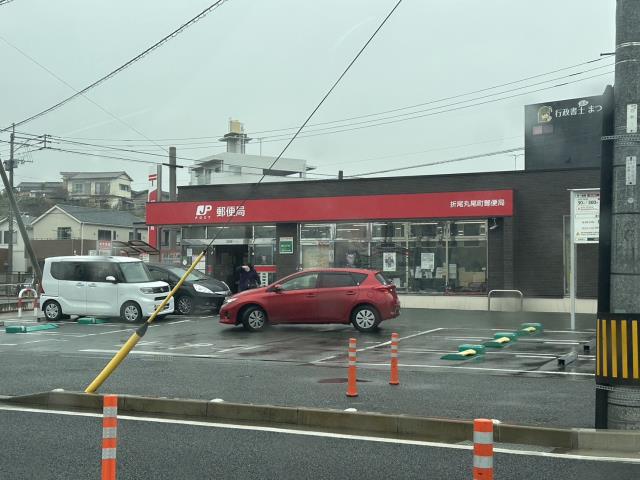郵便局　折尾丸尾町郵便局（郵便局）まで1032m