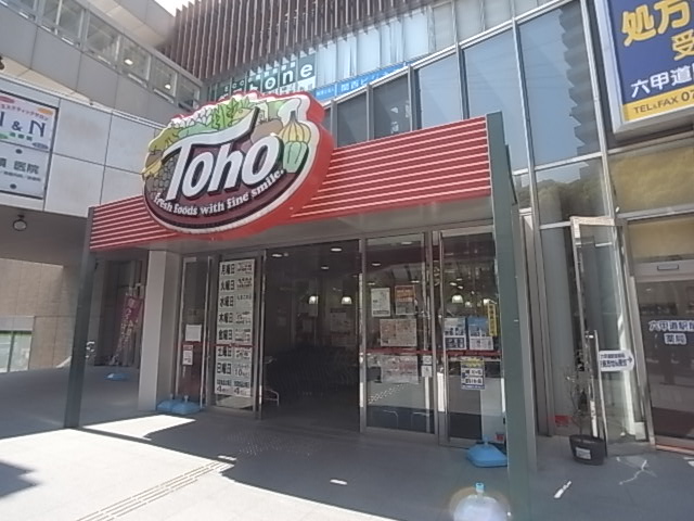 スーパー　トーホーストア六甲道駅前（スーパー）まで392m