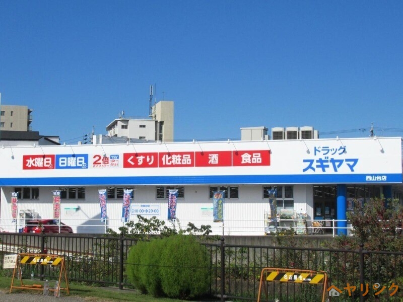 ドラックストア　ドラッグスギヤマ西山台店（ドラッグストア）まで252m