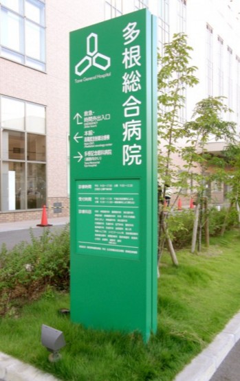 病院　多根総合病院（病院）まで542m