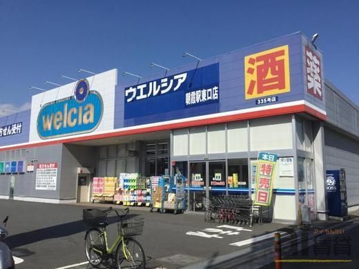 ドラックストア　ウエルシア富士見上沢店（ドラッグストア）まで1640m