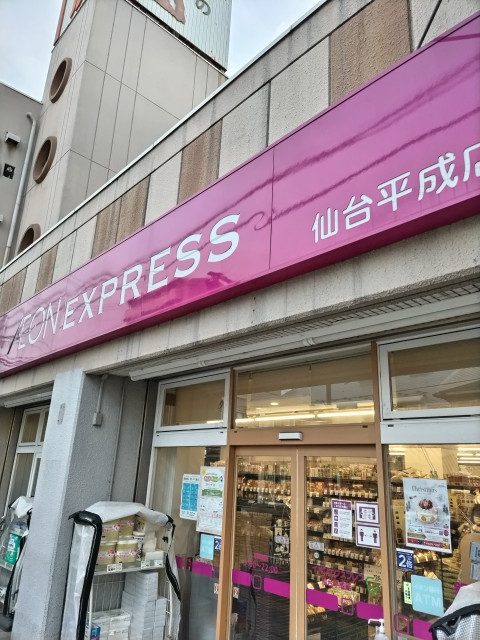 スーパー　イオンエクスプレス仙台平成店（スーパー）まで500m
