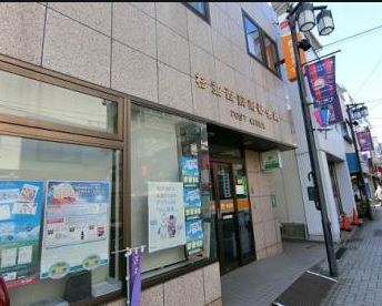 郵便局　杉並西荻南郵便局（郵便局）まで275m