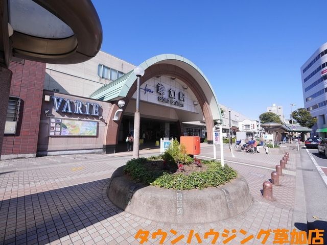 その他　草加駅（その他）まで425m