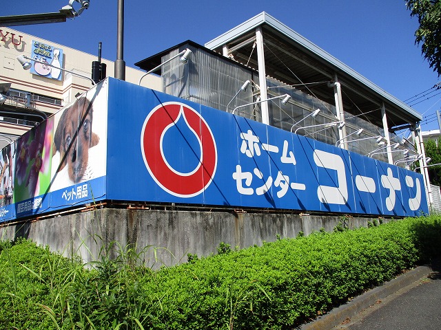 ホームセンター　ホームセンターコーナン湘南藤沢店（ホームセンター）まで1112m