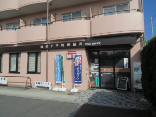 郵便局　仙台子平町郵便局（郵便局）まで838m
