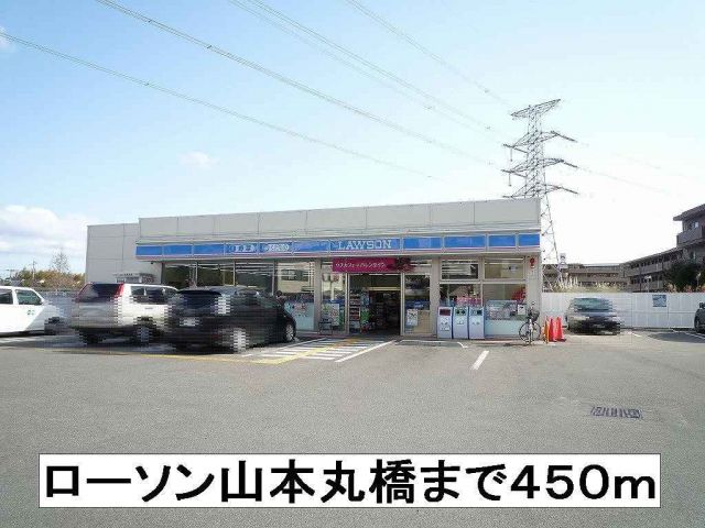 コンビニ　ローソン山本丸橋（コンビニ）まで450m