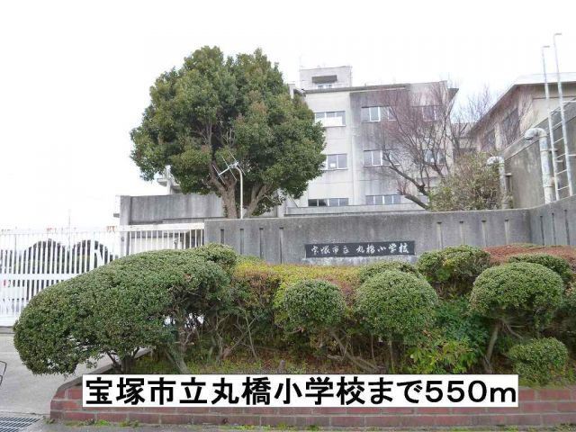 小学校　宝塚市立丸橋小学校（小学校）まで550m