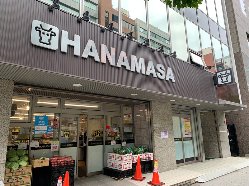 スーパー　肉のハナマサ新日本橋店（スーパー）まで403m
