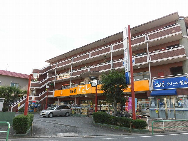 スーパー　アコレ石神井5丁目店（スーパー）まで999m