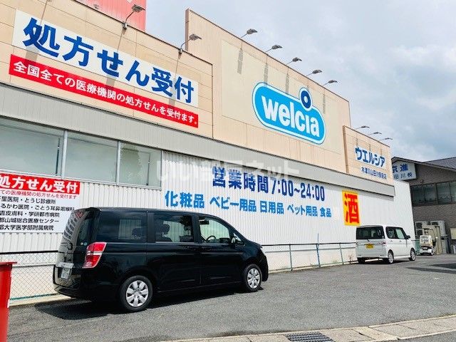 ドラックストア　ウエルシア 木津川山田川駅前店（ドラッグストア）まで701m