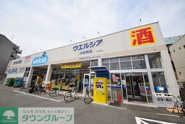 ドラックストア　ウエルシア薬局大和南店（ドラッグストア）まで880m