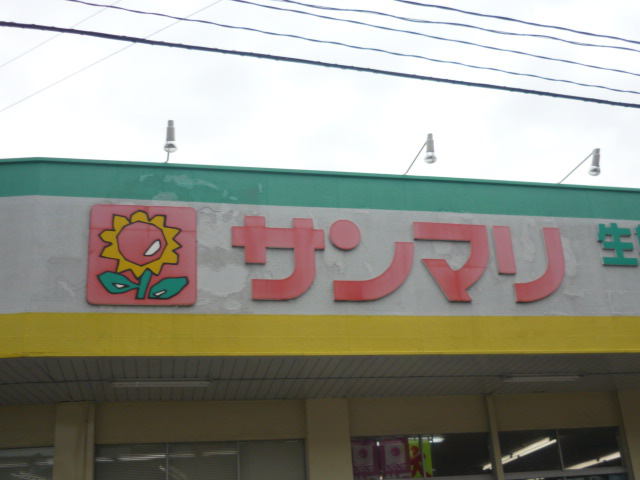スーパー　サンマリ国見店（スーパー）まで380m