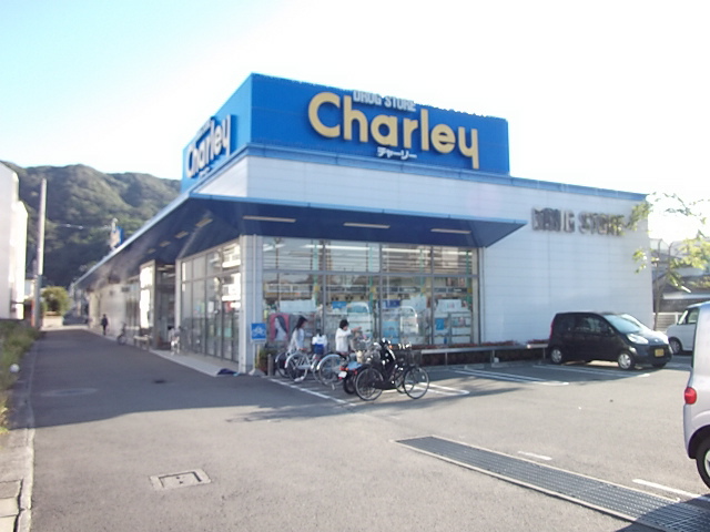 ドラックストア　チャーリー（ドラッグストア）まで150m