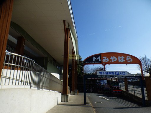 スーパー　みやはら東バイパス店（スーパー）まで694m