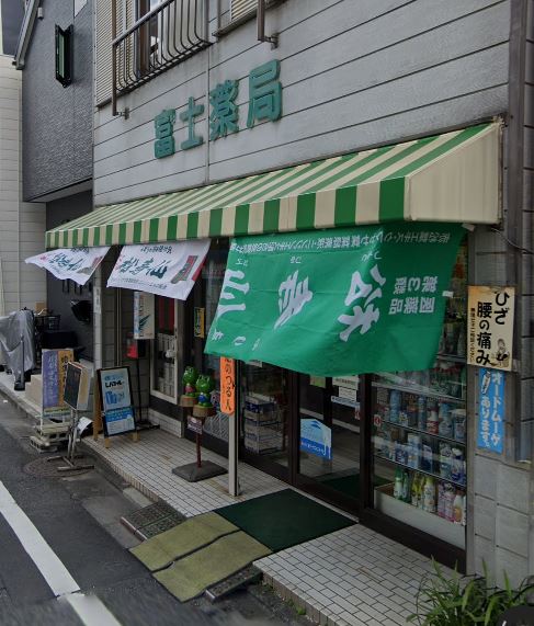 ドラックストア　富士薬局（ドラッグストア）まで571m