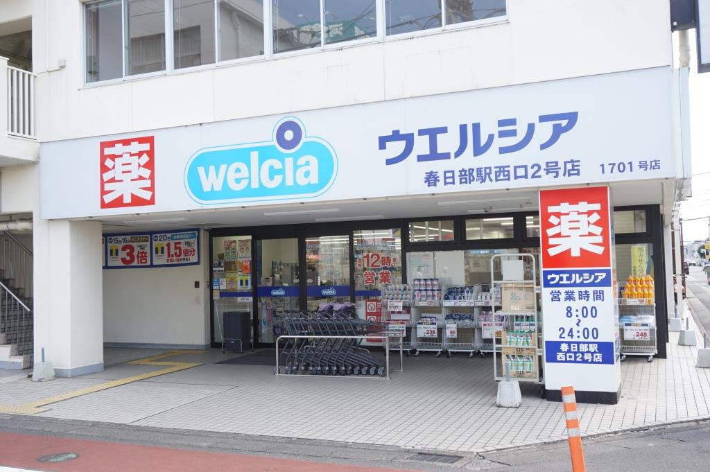ドラックストア　ウエルシア 薬局春日部西口店（ドラッグストア）まで836m