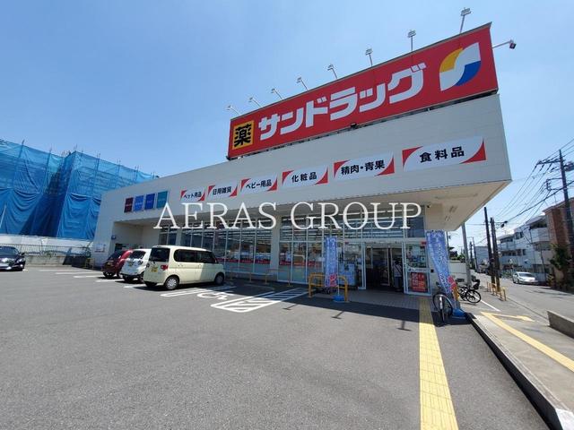 ドラックストア　サンドラッグ 上小町店（ドラッグストア）まで547m