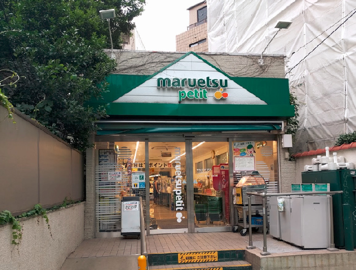 スーパー　マルエツプチ渋谷鶯谷店（スーパー）まで500m