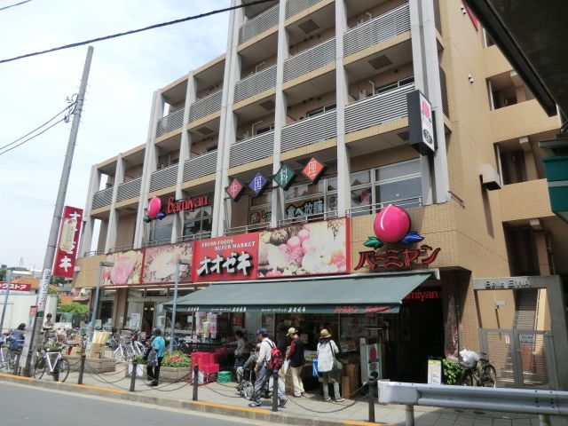 スーパー　オオゼキ八幡山店（スーパー）まで267m
