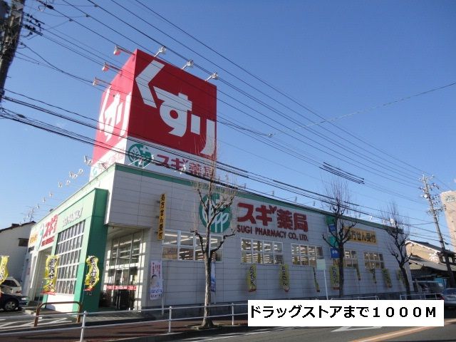 ドラックストア　スギ薬局（ドラッグストア）まで1000m
