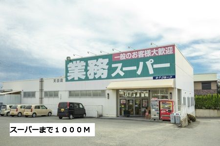 スーパー　業務スーパー（スーパー）まで1000m