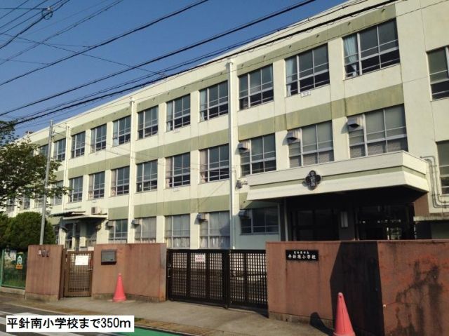 小学校　平針南小学校（小学校）まで350m