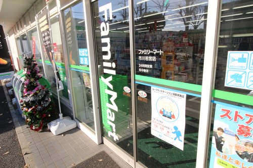 コンビニ　ファミリーマート 市川若宮店（コンビニ）まで618m