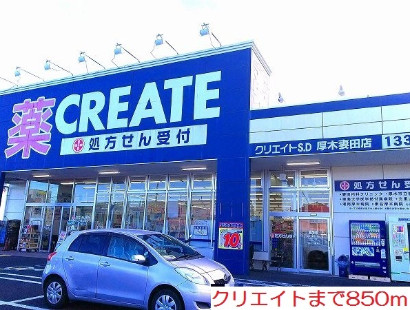 ドラックストア　クリエイト（ドラッグストア）まで850m