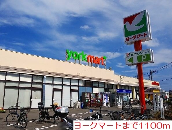 スーパー　ヨークマート（スーパー）まで1100m