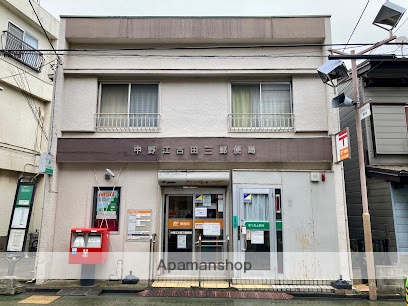 郵便局　中野江古田三郵便局（郵便局）まで638m