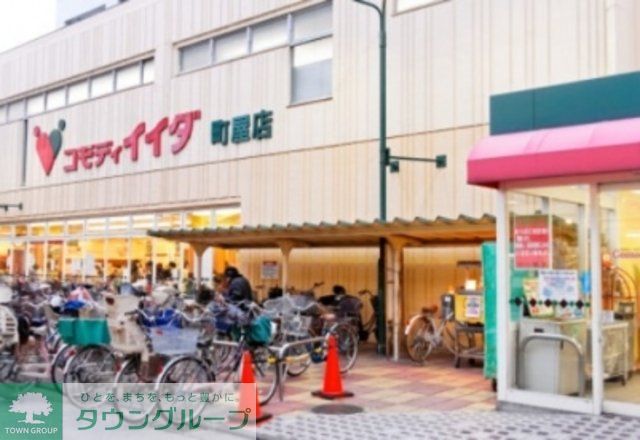 スーパー　コモディイイダ町屋店（スーパー）まで570m