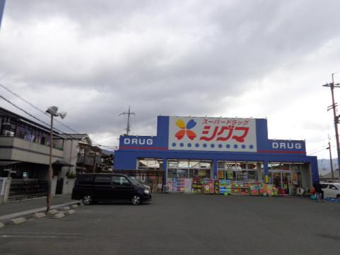 ドラックストア　シグマ（ドラッグストア）まで144m
