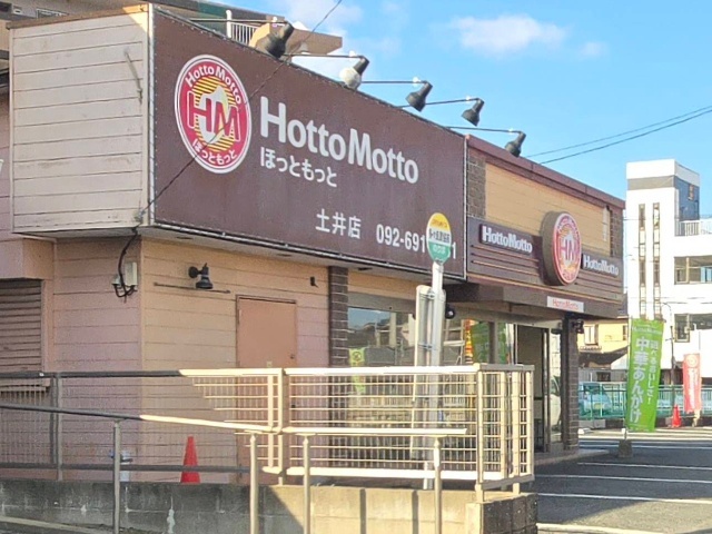 飲食店　ほっともっと土井店（飲食店）まで134m