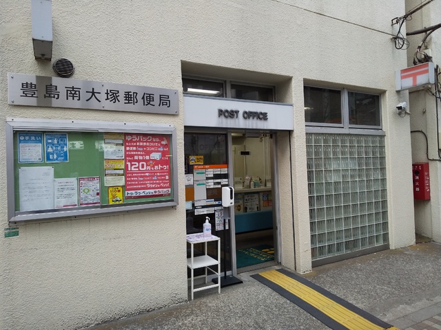 郵便局　豊島南大塚郵便局（郵便局）まで400m