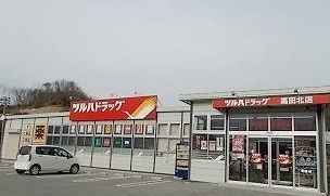 ドラックストア　ツルハドラッグ 高田北店（ドラッグストア）まで2200m